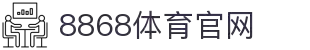 8868体育官网 | 亚洲领先在线体育投注平台